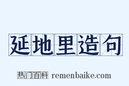 延地里造句是什么意思的图片